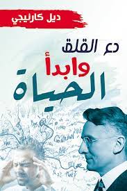 Read more about the article ملخص كتاب دع القلق ل ديل كارنيجي