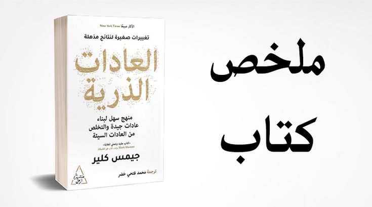 You are currently viewing ملخص كتاب العادات الذرية