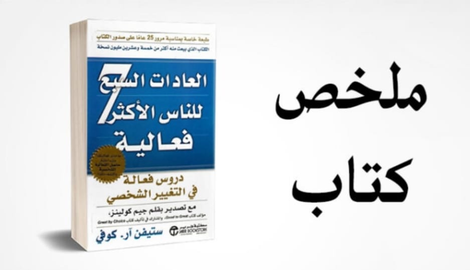 Read more about the article ملخص كتاب العادات السبع لستيفن كوفي