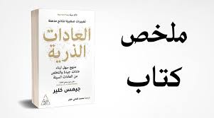 Read more about the article ملخص كتاب: العادات الذرية