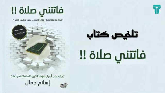 You are currently viewing ملخص كتاب: فاتتني صلاة
