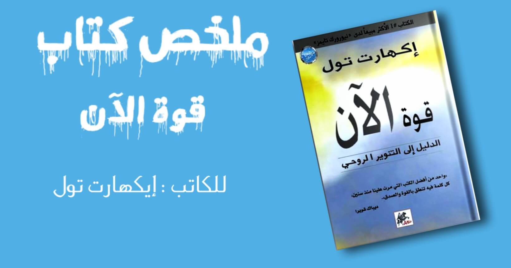 Read more about the article ملخص كتاب: قوة الان