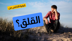 Read more about the article نصائح للتخلص من القلق وتحسين جودة الحياة