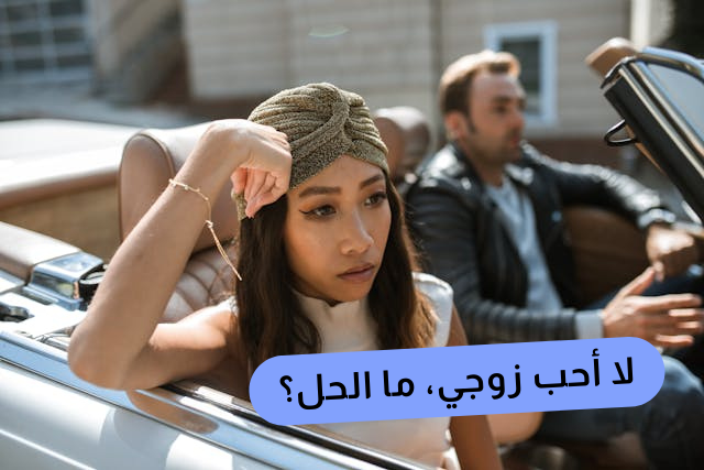 You are currently viewing ماذا تفعلين إذا شعرتِ أنك لا تحبين زوجك