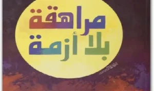 Read more about the article ملخص كتاب: مراهقة بلا أزمة