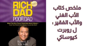 Read more about the article ملخص كتاب الأب الغني الأب الفقير