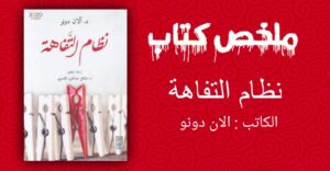 Read more about the article ملخص كتاب نظام التفاهة
