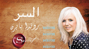 Read more about the article ملخص كتاب: السر “روندا بايرن”