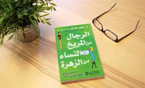 Read more about the article كتاب “الرجال من المريخ والنساء من الزهرة”: فهم الفروق بين الجنسين وتحسين العلاقات الزوجية