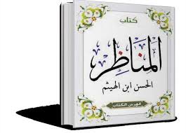 You are currently viewing كتاب المناظر لابن الهيثم: ثورة في عالم البصريات