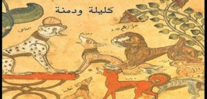 Read more about the article كتاب كليلة ودمنة: دروس الحكمة والأخلاق عبر العصور