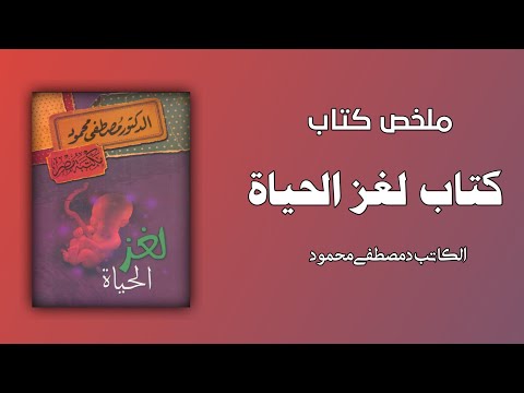 Read more about the article ملخص كتاب: لغز الحياة للدكتور مصطفى محمود