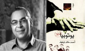 Read more about the article رواية “يوتوبيا” لأحمد خالد توفيق: استكشاف dystopian مرير لمستقبل مصر