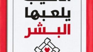 Read more about the article مراجعة لكتاب “ألاعيب يلعبها البشر” – إريك بيرن