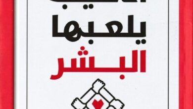 You are currently viewing مراجعة لكتاب “ألاعيب يلعبها البشر” – إريك بيرن