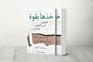 Read more about the article “خذها بقوة” – قوة العقل والفعل لتحقيق الأهداف