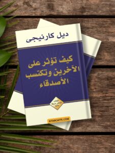 Read more about the article كيف تؤثر على الآخرين وتكتسب الأصدقاء: تحليل كتاب ديل كارنيجي