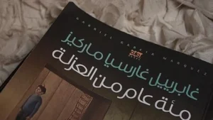 Read more about the article مئة عام من العزلة: تحليل لرائعة غابرييل غارسيا ماركيز
