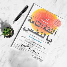 Read more about the article كتاب الثقة التامة بالنفس