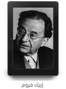 Read more about the article فن الحياة: نظرة عميقة في كتاب إريك فروم