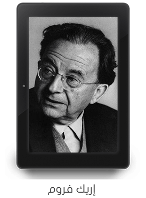 You are currently viewing فن الحياة: نظرة عميقة في كتاب إريك فروم