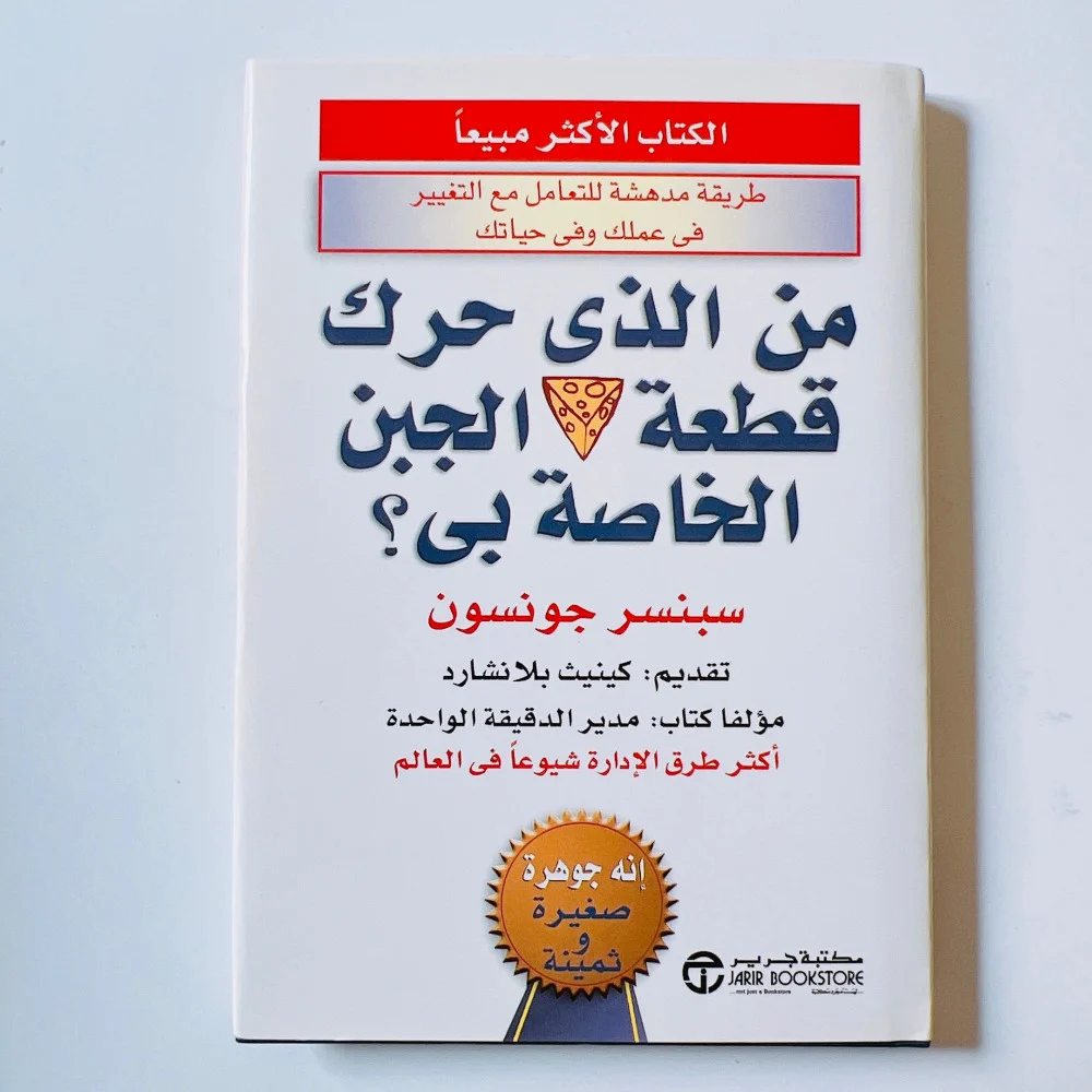 You are currently viewing من حرك قطعة الجبن الخاصة بي؟