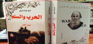 Read more about the article “حرب وسلام” للكاتب ليو تولستوي: ملحمة تاريخية وإنسانية