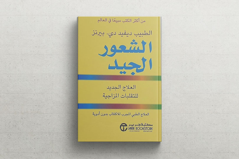 You are currently viewing كتاب “الشعور الجيد” للكاتب ديفيد دي بيرنز