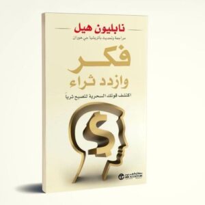 Read more about the article كتاب: فكر وازدد ثراء