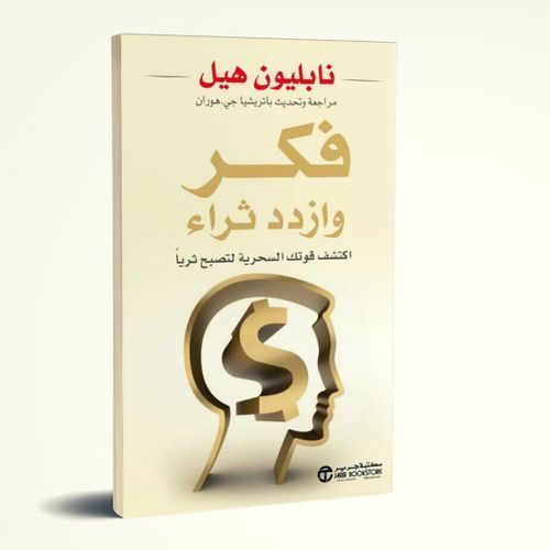 You are currently viewing كتاب: فكر وازدد ثراء