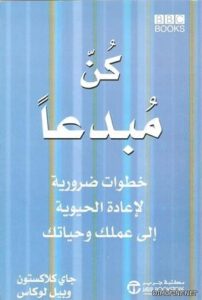 Read more about the article كتاب: “كن مبدعاً” لجاي كلاكستون وبيل لوكاس – دليل شامل لتفعيل الإبداع