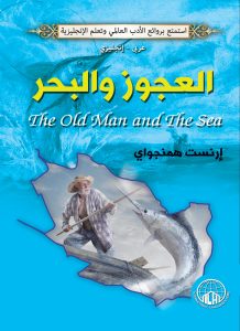 Read more about the article رواية “العجوز والبحر”: رحلة مع الإصرار والشجاعة