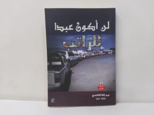 Read more about the article كتاب “لن أكون عبداً للراتب”: استكشاف الحرية المالية والشخصية
