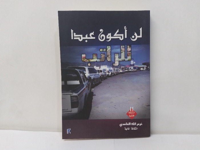 You are currently viewing كتاب “لن أكون عبداً للراتب”: استكشاف الحرية المالية والشخصية