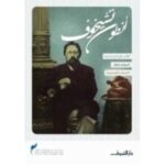 الأعمال المختارة لأنطون تشيخوف