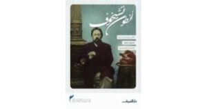 Read more about the article الأعمال المختارة لأنطون تشيخوف