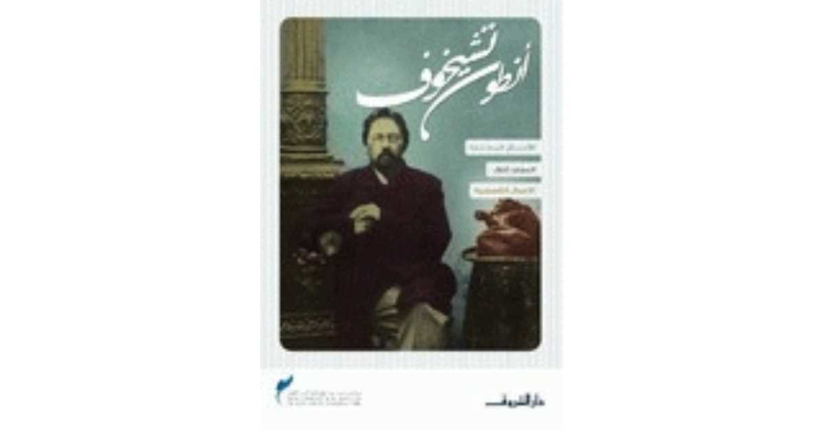 You are currently viewing الأعمال المختارة لأنطون تشيخوف