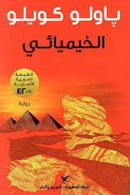 Read more about the article الخيميائي لباولو كويلو: رحلة الروح واكتشاف الذات