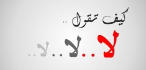 Read more about the article كيف تقول “لا” لــ كورين سويت: دليل لتحقيق التوازن بين الرفض والاحترام