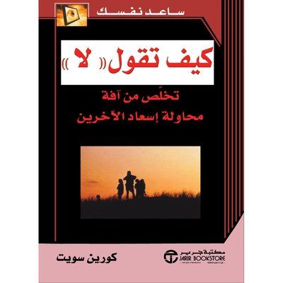 You are currently viewing كتاب “كيف تقول لا” لكورين سويت: دليل عملي لرفض الطلبات دون الشعور بالذنب