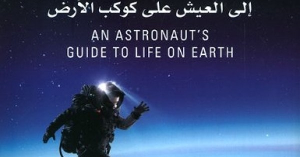 You are currently viewing كتاب “دليل رائد الفضاء” للكاتب كريس هادفيلد: تجربة فضائية من منظور فريد