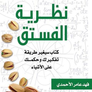 Read more about the article نظرية الفستق: رحلة في عالم التفكير والتحفيز الذاتي