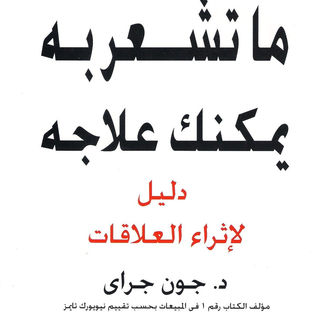 Read more about the article كتاب “ما تشعر به يمكنك علاجه” لجون جراي: دليل للعافية العاطفية