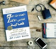 Read more about the article “العادات السبع للناس الأكثر فاعلية” للكاتب ستيفن كوفي