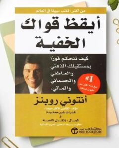 Read more about the article أيقظ قواك الداخلية: رحلة لاكتشاف الذات وتطويرها مع أنتوني روبنز