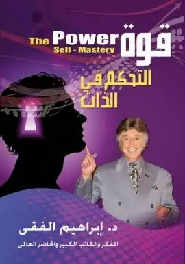 You are currently viewing كتاب “قوة التحكم في الذات” لإبراهيم الفقي