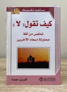 Read more about the article كتاب “كيف تقول لا” للكاتب كورين سويت
