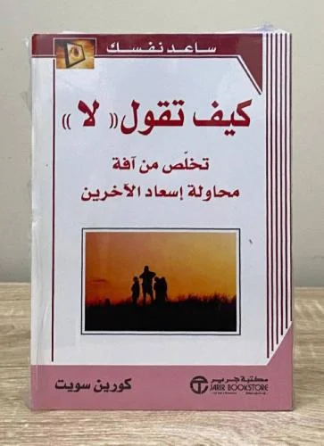 Read more about the article كتاب “كيف تقول لا” للكاتب كورين سويت