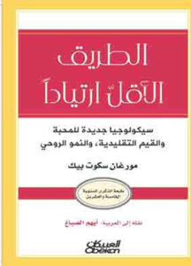Read more about the article “الطريق الأقل ارتيادًا” – سكوت بيك: رحلة في عمق النفس وتحديات النمو الروحي
