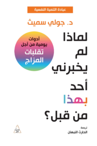 Read more about the article “لماذا لم يخبرني أحد بهذا من قبل؟” لجولي سميث: دليل للتعامل مع تحديات الحياة اليومية.